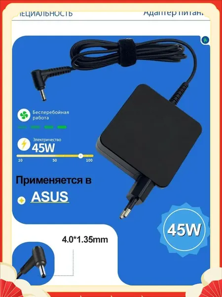 Для блока питания ноутбука ASUS 19V 2.37A 45W / адаптера переменного тока ADP-45BW, W16-045N3B, AD2066020 / зарядное устройство для ноутбука ASUS ZenBook ux310u (разъём 4.0x1.35 мм)