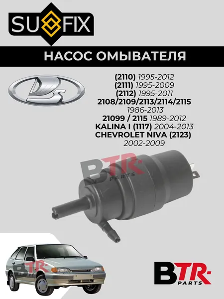 Насос омывателя LADA (2110) 1995-12, (2111) 1995-09, (2112) 1995-11, 2108/2109/2113/2114/2115 1986-13, 21099 / 2115 1989-12, KALINA I (1117) 2004-13, CHEVROLET NIVA (2123) 2002-09, SUFIX Арт. FL-1218