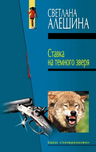 Ставка на темного зверя (сборник) | Электронная книга
