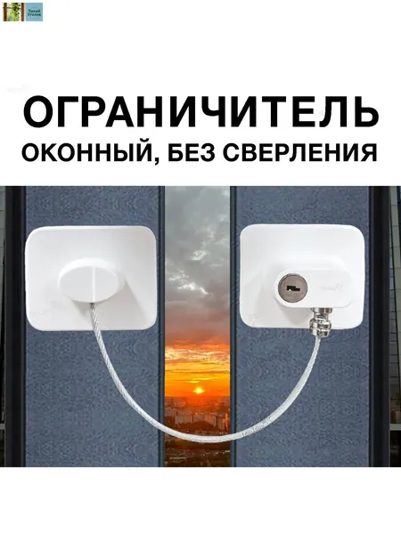 Ограничитель для окон от детей и животных с тросиком, блокиратор для детской защиты и безопасности. Замок Toutou для пластиковых окон, раздвижных дверей, шкафов-купе, холодильников и ящиков