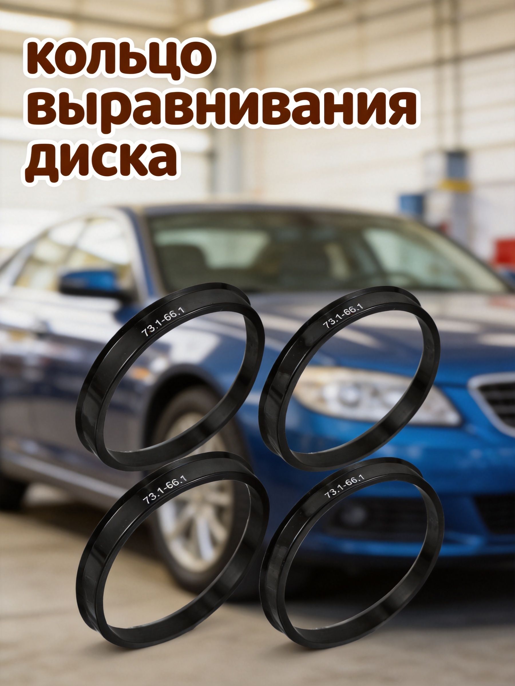Кольцо центровочное для дисков, 1 шт.