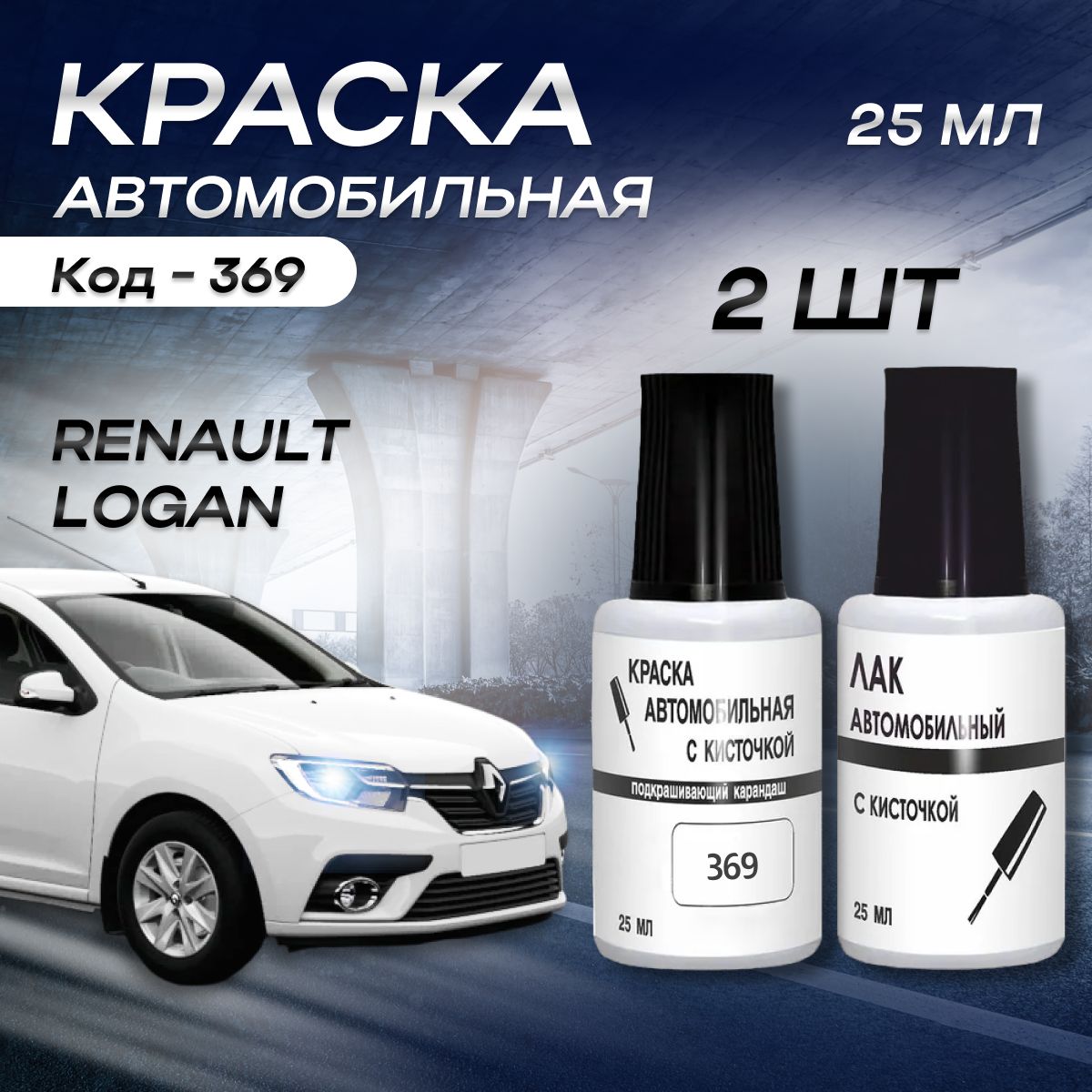 Краска во флакончике для автомобилей Renault все марки (1991-2024), код 369 (Glacier White, Белый лед) + лак