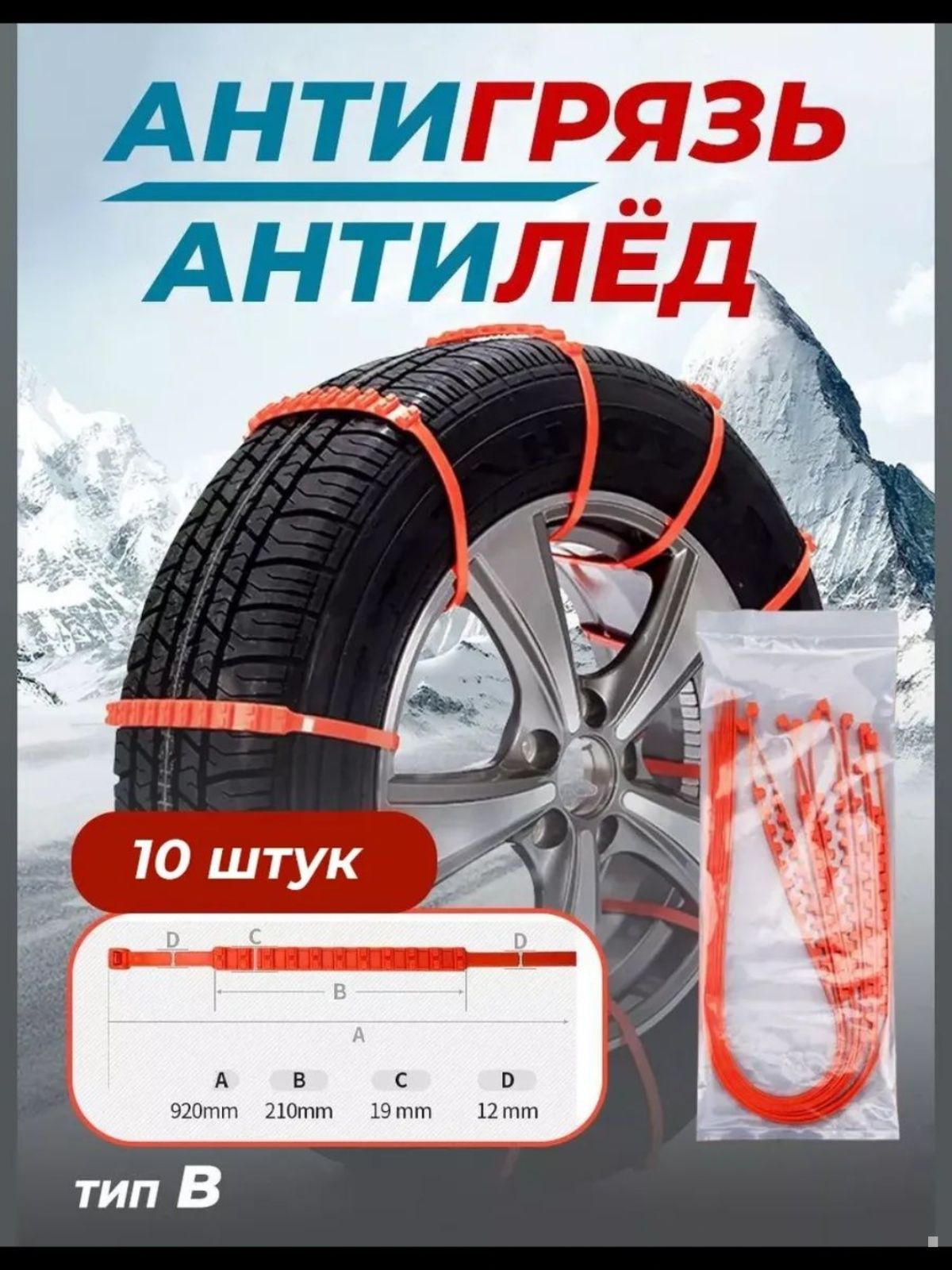 Цепь противоскольжения, длина 90 см, 10 шт.