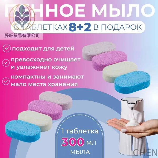 Жидкое мыло для рук в таблетках для сенсорного диспенсера с пенообразователем, набор, 10 шт / антибактериальное средство для дозаторов