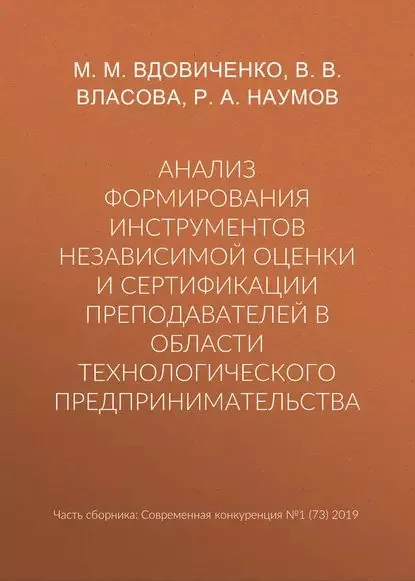 Анализ формирования инструментов независимой оценки и сертификации преподавателей в области технологического предпринимательства | Власова В. В., Наумов Р. А. | Электронная книга