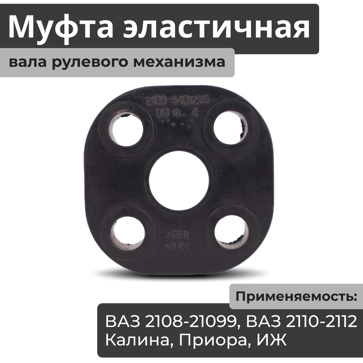 Муфта (демпфер резинка) эластичная вала (колонки) рулевого механизма (карданчика, кардана) ВАЗ 2108-2109-21099, 2110-2111-2112, Лада Приора 2170-2172 Калина 1117-1119 Гранта 2190 2191, ИЖ