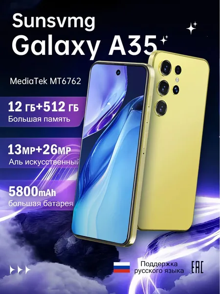 Смартфон Sunsvmg Galaxy A35 Смартфон Глобальная русская версия для ЕС, сеть 4G, Wi-FI+GPS+Bluetooth, две SIM-карты, 6,8 дюйма, большой экран высокой четкости, гибкая камера, быстрая зарядка, мощное игровое устройство, аккумулятор большой емкости EU Ростест (EAC) EU 12/512 ГБ, Nano-SIM, золотой, горчичный