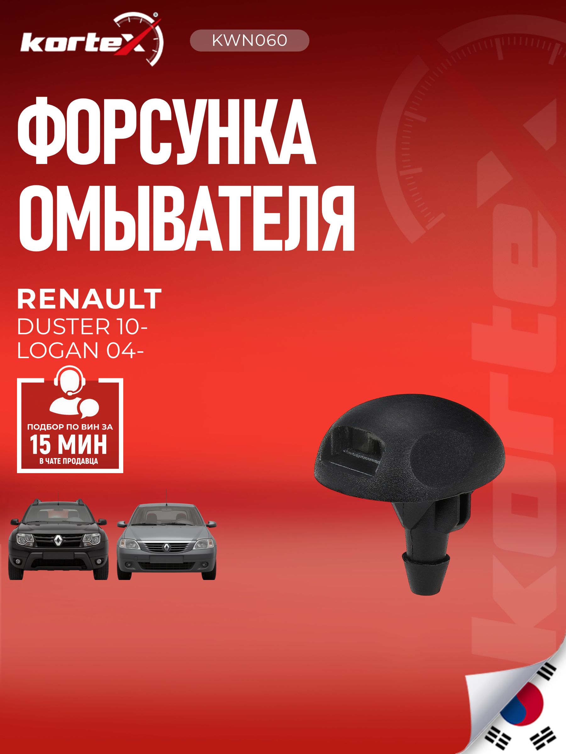 Форсунка омывателя лобового стекла для RENAULT DUSTER 10- / LOGAN 04-