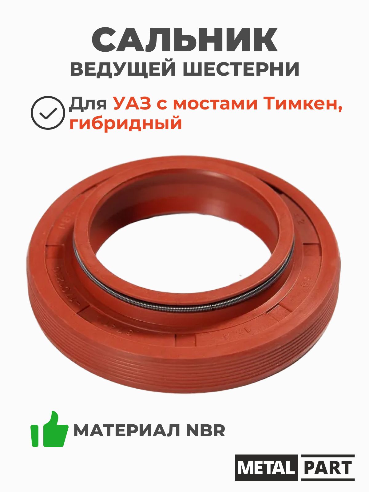 Сальник ведущей шестерни (хвостовика) УАЗ с мостами Тимкен, гибридными мостами. 42х68х10/16,4, материал NBR (MetalPart арт. МР-3741-1701210-04)