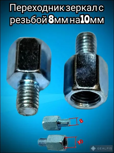 Переходники для зеркал с 8 мм на 10 мм комплект 2 шт ( М8 М10 переходник для установки зеркала мотоцикл Иж Планета Юпитер , Восход Минск , Урал Днепр , мопед Альфа Дельта Зодиак Карпаты ) металл