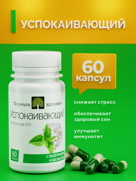 ФитоАктив №2 Успокаивающий
