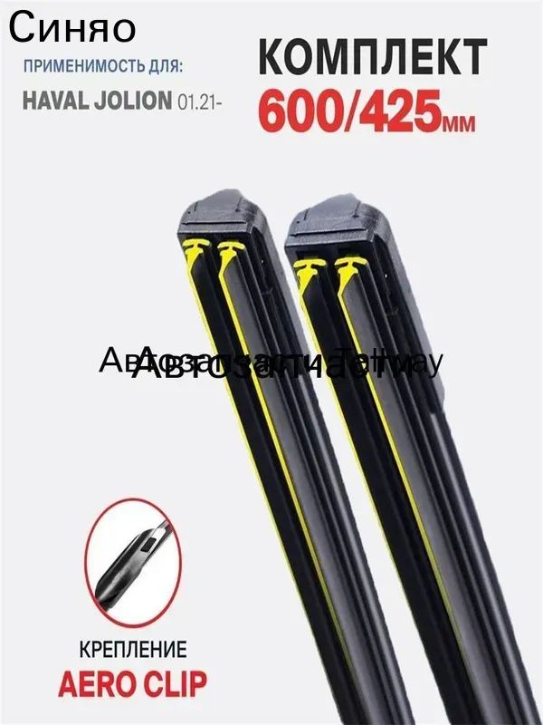 Rayspire Щетка стеклоочистителя Бескаркасная, арт. 600 425 мм. Крепление Aero Clip. Комплект бескаркасных щеток стеклоочистителя дворники Haval Jolion 01.21- Хавал Джолион 2021 2022 2023, 60 см + 42.5 см