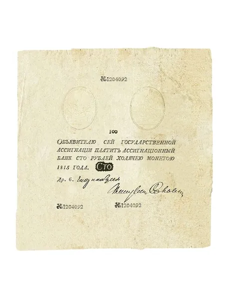 100 рублей 1815 года бумажные ассигнации