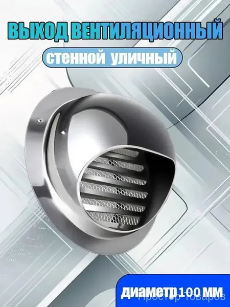 Выход стенной уличный Клапан вентиляционный,диаметр 100 мм