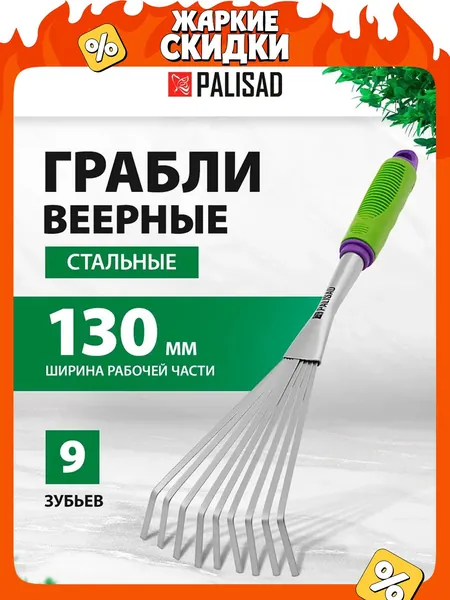 Грабли садовые веерные PALISAD, Connect, 130 x 420 мм, из углеродистой стали с покрытием из порошковой эмали, 9 плоских зубьев, нескользящая пластиковая рукоятка, грабли маленькие, 63007