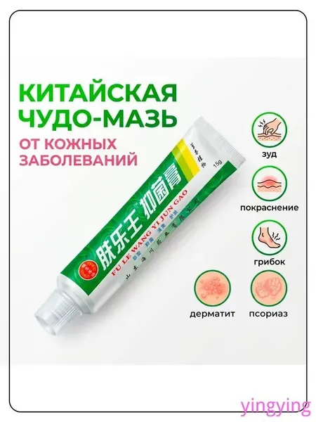 Китайская чудо мазь от псориаза, прыщей, постакне, герпеса, грибка и атопического дерматита. Универсальное негормональное средство для ухода за кожей лица, тела, рук, ног и пяток.