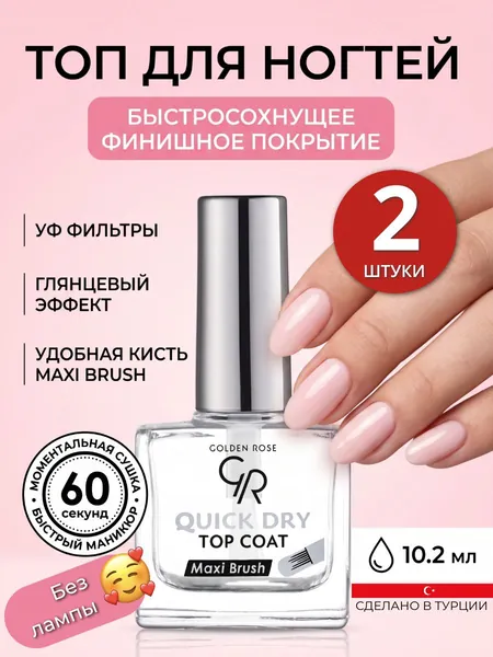 Быстрсохнущий ТОП для ногтей без лампы, глянцевая быстрая сушка для лака, завершающая без липкого слоя с УФ фильтрами Golden Rose Quick Dry Top Coat, для маникюра и педикюра набор 2 шт