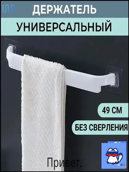 Держатель для полотенец 1 шт