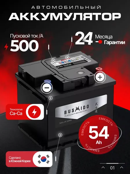 Аккумулятор автомобильный 12v 54 Ah BUSHIDO SJ 54 Ah 500 A обратная полярность 207х175x175 стартерный акб для автомобиля, машины