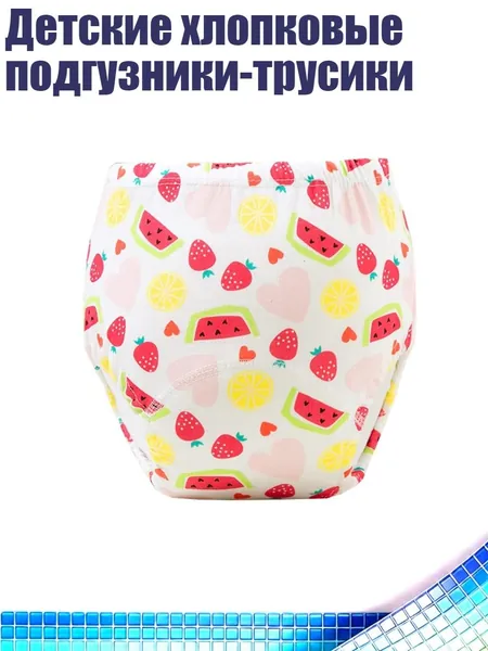 Детские хлопковые подгузники-трусики, - 90 ярдов - арбуз