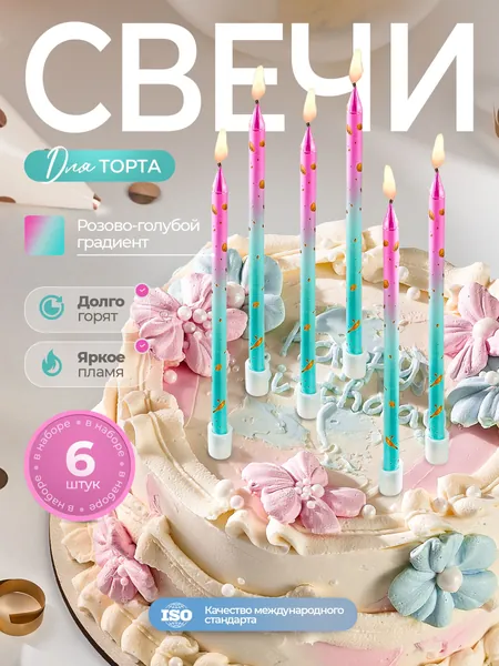 Свечи для торта / набор 6 шт.