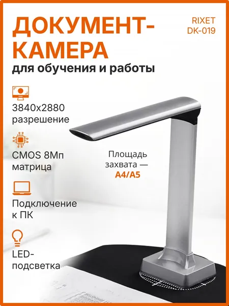 Документ камера RIXET DK-019, сканер документов 8Мп, сканер камера