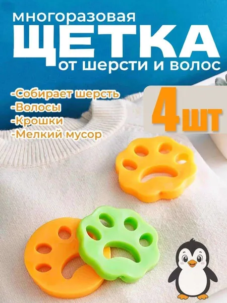 Силиконовая многоразовая липкая щетка для чистки от волос, катышков и мелкого мусора, фильтр лапка для удаления шерсти домашних животных с одежды и мебели, для сбора волос при стирке, 4шт