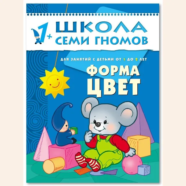 Развивающие книги для малышей. Годовой курс занятий для развития и обучения детей. Детский обучающий комплект. Школа Семи Гномов. 1 книжка / Набор из 12 книг / Новый Базовый курс. 1+ | Денисова Дарья