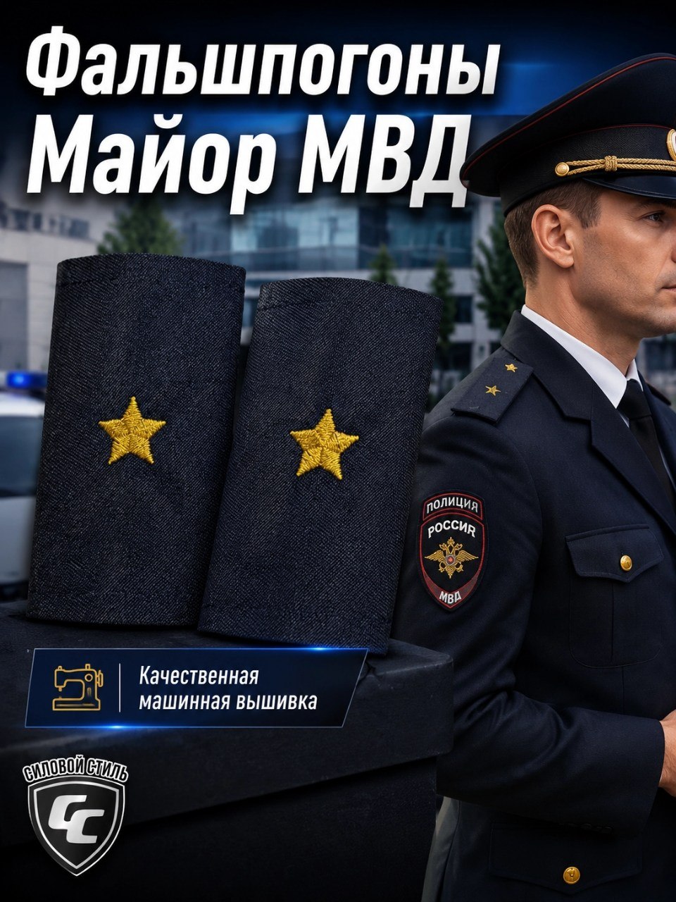 Фальшпогоны майор МВД черный 1бз