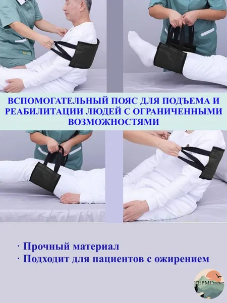 Вспомогательный пояс для подъема и реабилитации людей с ограниченными возможностями / пояс усиленный с губчатыми ручками для подъема лежачих и ослабленных больных, пожилых людей