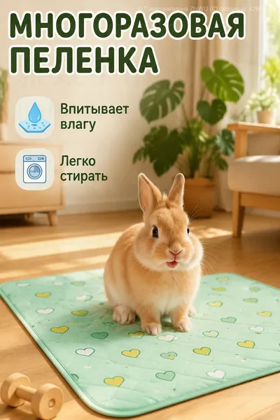 Впитывающий коврик для грызунов Многоразовая стирающаяся пеленка от запаха