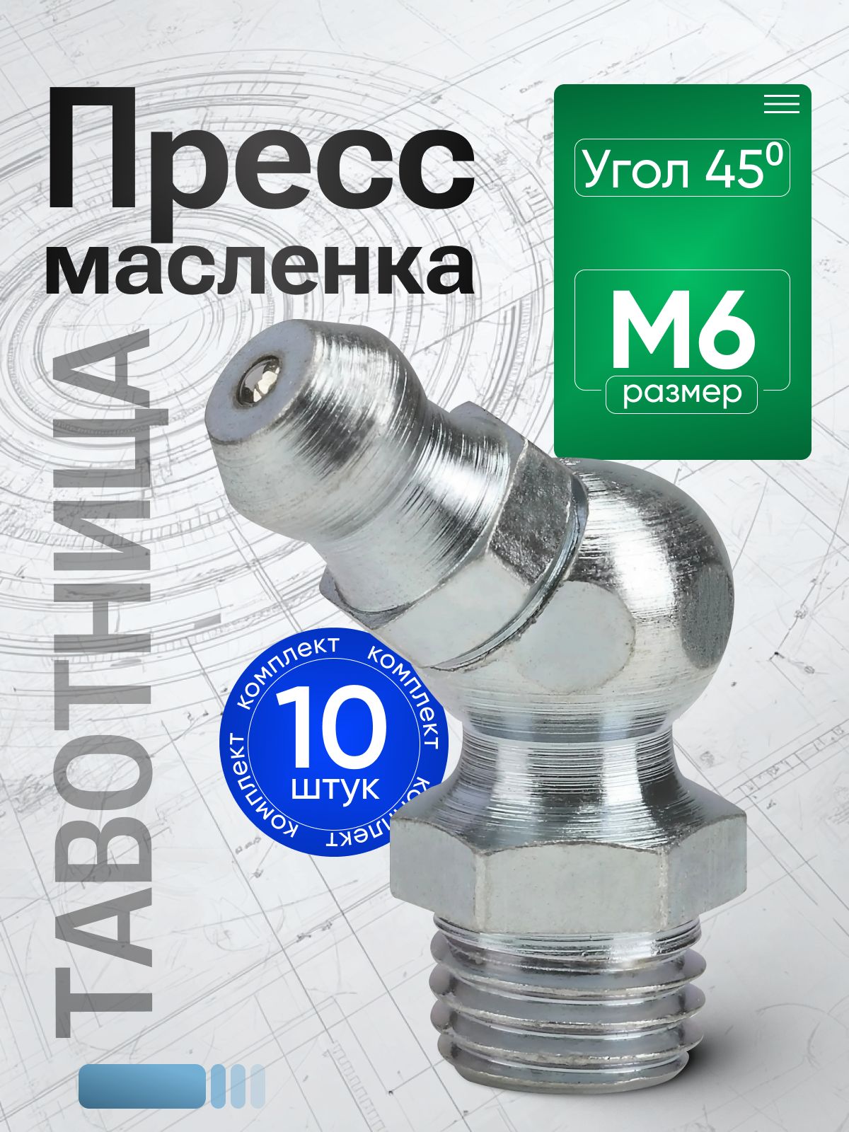 Тавотница (пресс-маслёнка) М6, угол 45 - 10 шт.
