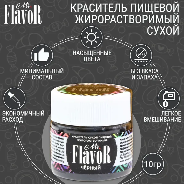 Краситель пищевой жирорастворимый сухой Mr.FlavoR Черный, 10 гр для шоколада, торта, велюра, шоколадной глазури, кондитерского масляного крема, свечей, пасхального кулича и пасхи