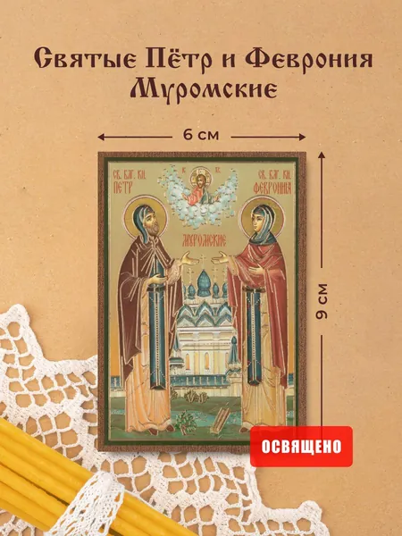 Икона освященная "Святые Петр и Феврония Муромские" на МДФ 6х9 Духовный Наставник