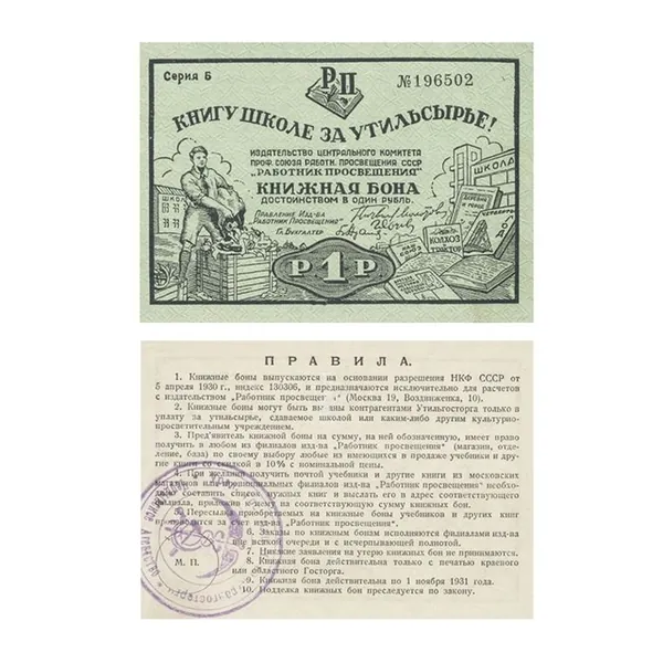 1 рубль 1931 Книжная бона СССР, копия