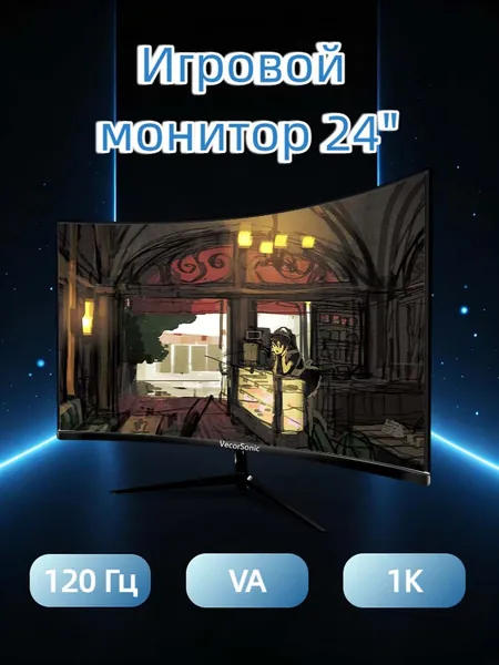 VecorSonic 24" Монитор Монитор для пк игровой изогнутый,разрешение 1920*1080,частота обновления 120 Гц (24AO 1K 120HZ QH-AO28), VA, 1920x1080 Full HD, 120 Гц, Изогнутый экран, черный матовый