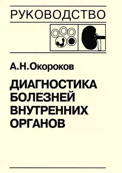 Диагностика болезней внутренних органов. Книга 5-2. Диагностика болезней системы крови: физиологические основы гемостаза, геморрагические диатезы, синдром диссеминированного внутрисосудистого свертывания, тромбофилические состояния, порфирии | Окороков Александр Николаевич | Электронная книга