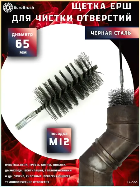Ерш стальной Д65, ворс 0,40, посадка М12 резьба (14-565) кордщетка щетка для очистки и чистки отверстий, каналов, теплообменника, трубок и оборудования в печных, дымоходных, котельных системах