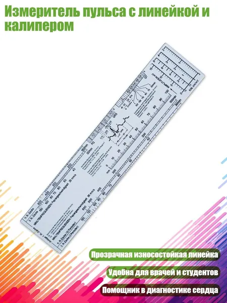 Измеритель пульса с линейкой и калипером