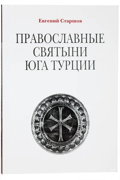 Православные святыни юга Турции. Старшов Евгений. Сретенский монастырь, Москва