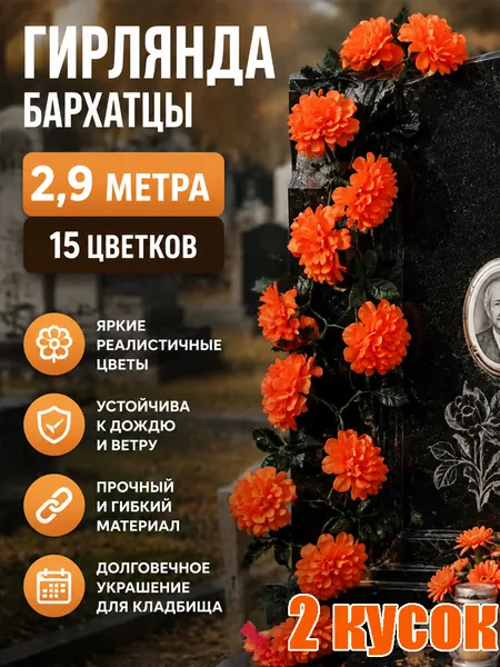 Оранжевая лиана из бархатцев 2.9 м с 15 цветками для Дня мёртвых