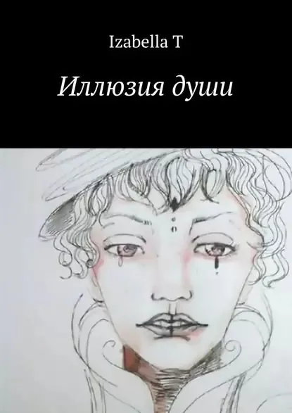Иллюзия души | T Izabella | Электронная книга
