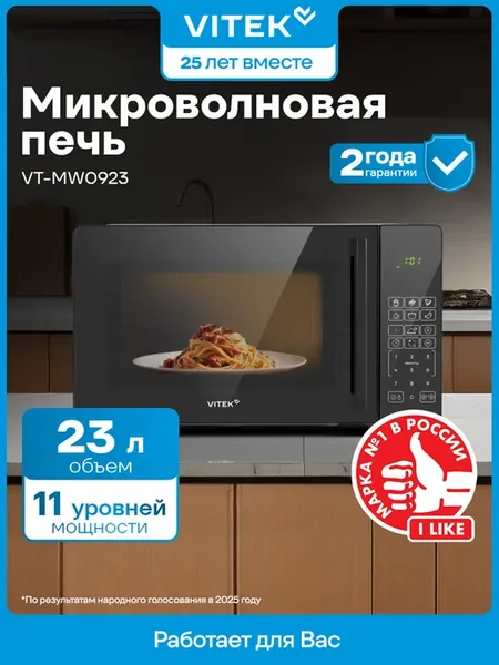 Микроволновая печь VITEK VT-MW0923 23л. 900Вт черный, электр