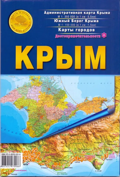 КРЫМ. Карта складная с планами городов Севастополь, Симферополь, Ялта, Евпатория, Феодосия 1: 350000