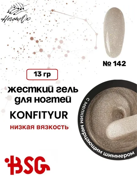 BSG Жёсткий гель для наращивания Konfityur НИЗКАЯ ВЯЗКОСТЬ №142 (13 г)