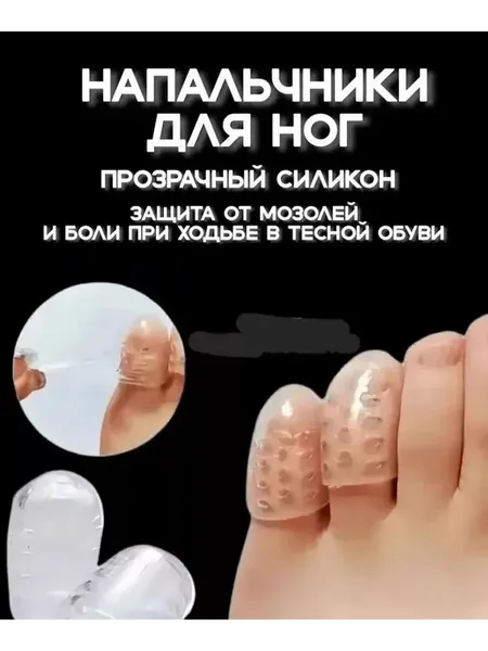 Силиконовые Напальчики одноразовые от мозолей 5шт