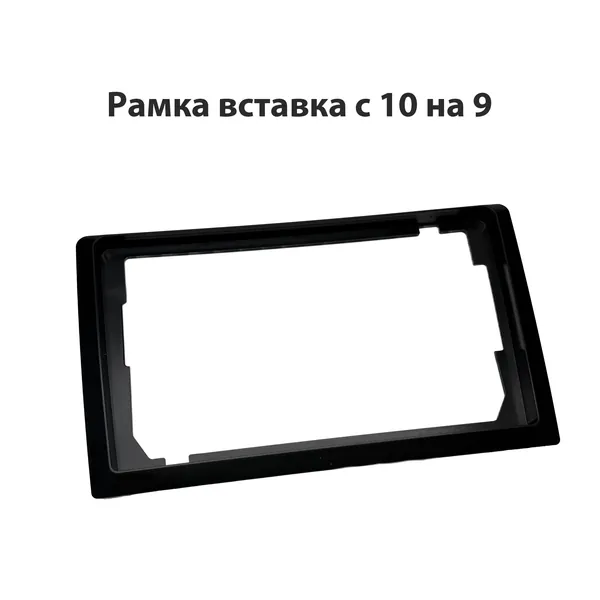 Переходная рамка с 10 на 9 дюймов универсальная CARAV 22-1200