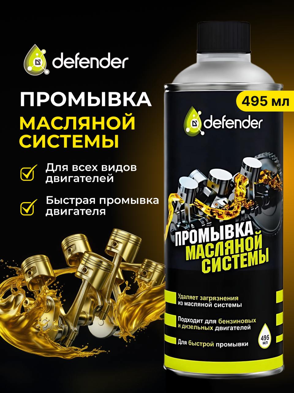 Defender Масло промывочное, 0.495 л, 1 шт.