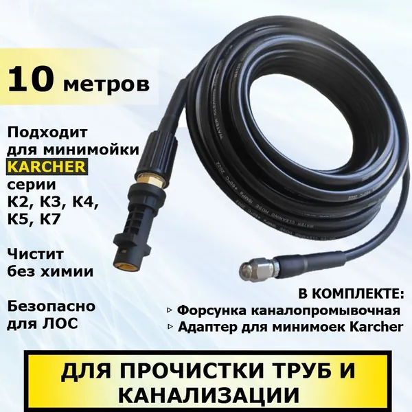 Шланг для прочистки канализации и труб для мойки высокого давления Karcher 10 метров. Для минимойки Керхер серии К2, К3, К4, К5, К7