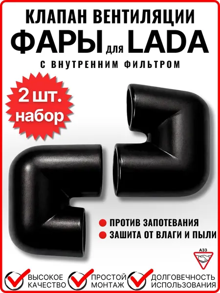 Клапан вентиляции фары с фильтром для Лада Lada ВАЗ